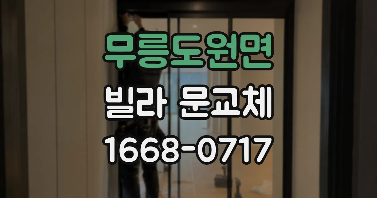 무릉도원면 빌라 문교체