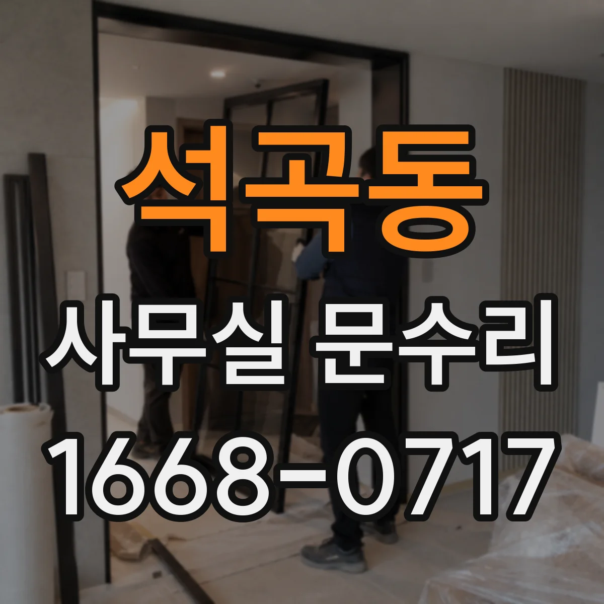 석곡동 사무실 문수리