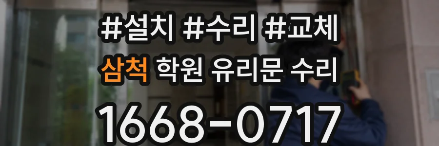 삼척 학원 유리문 수리