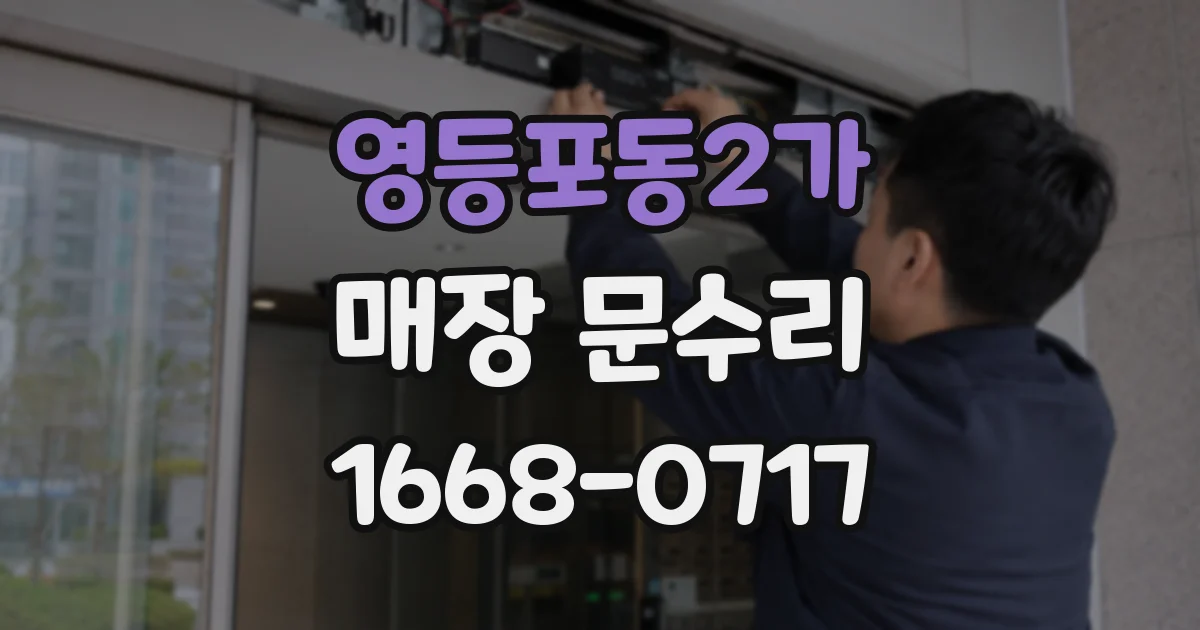 영등포동2가 매장 문수리