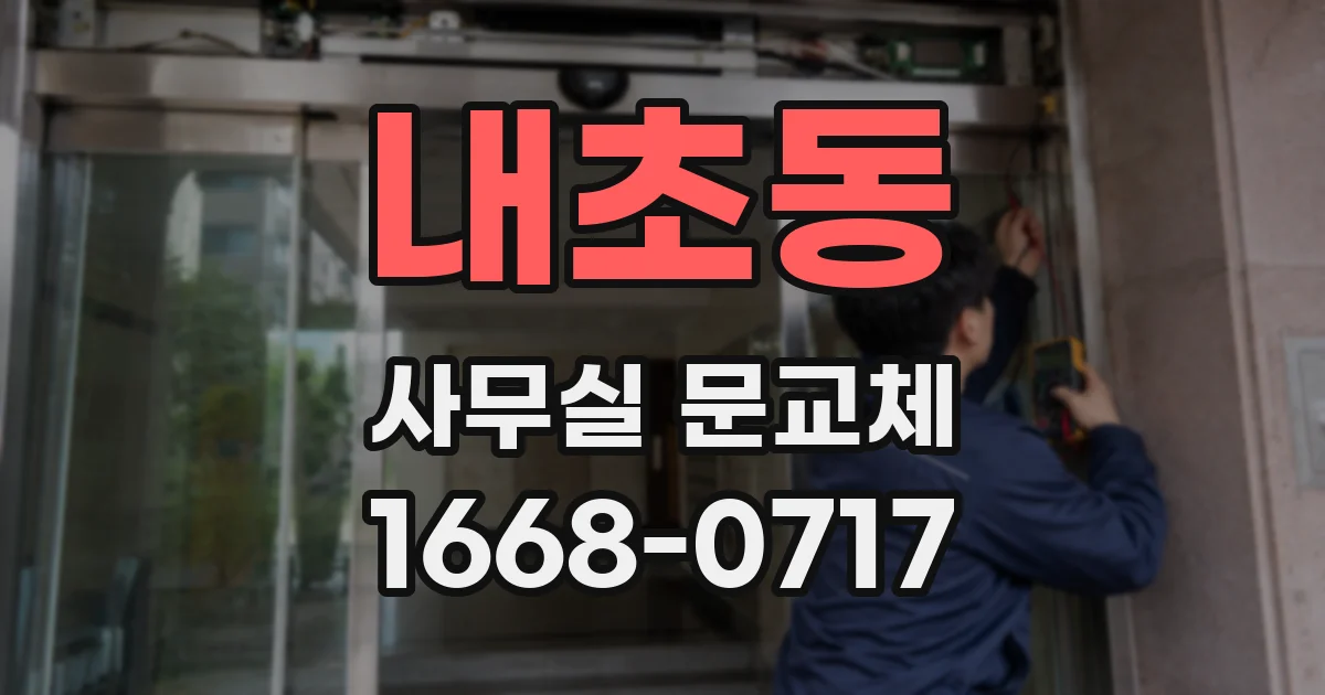 내초동 사무실 문교체
