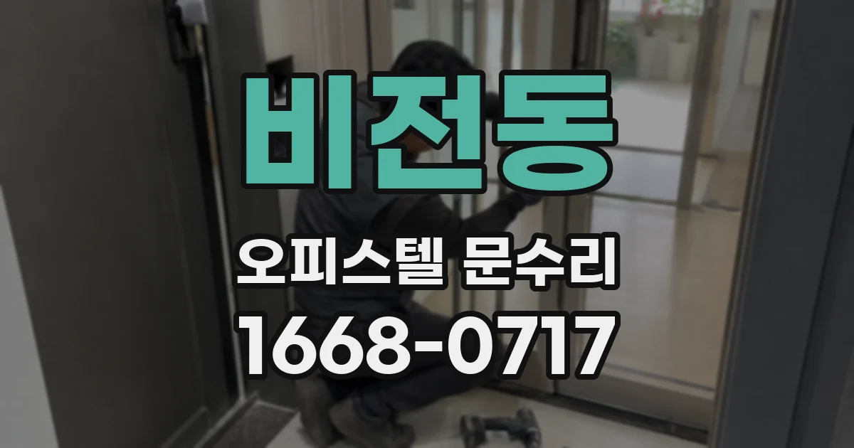 비전동 오피스텔 문수리