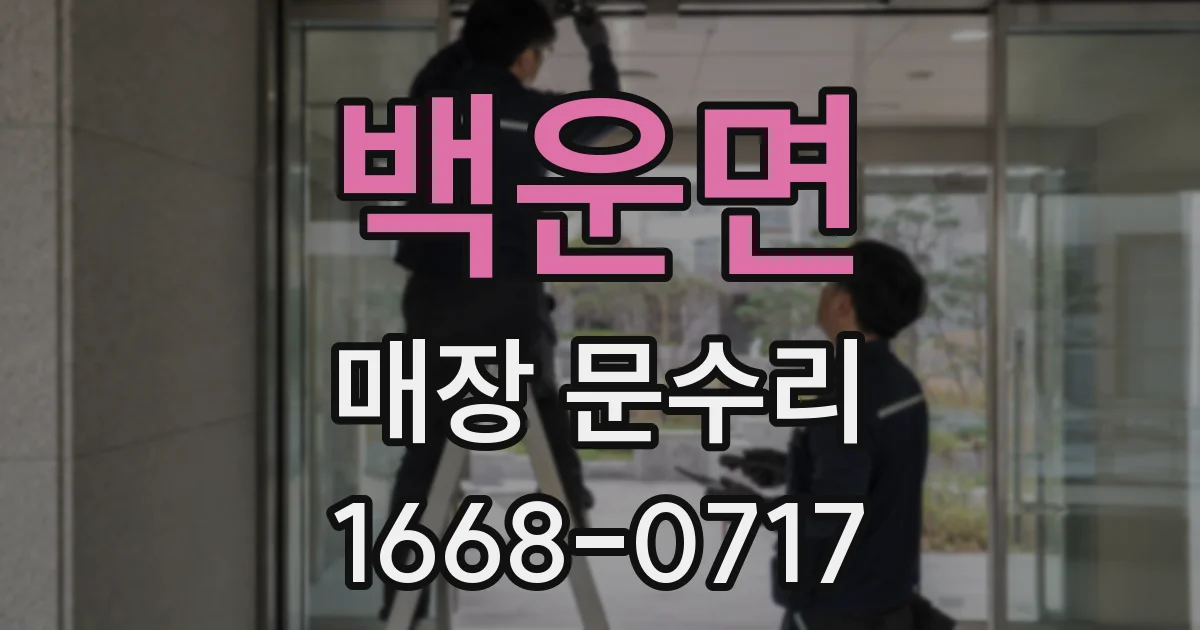 백운면 매장 문수리