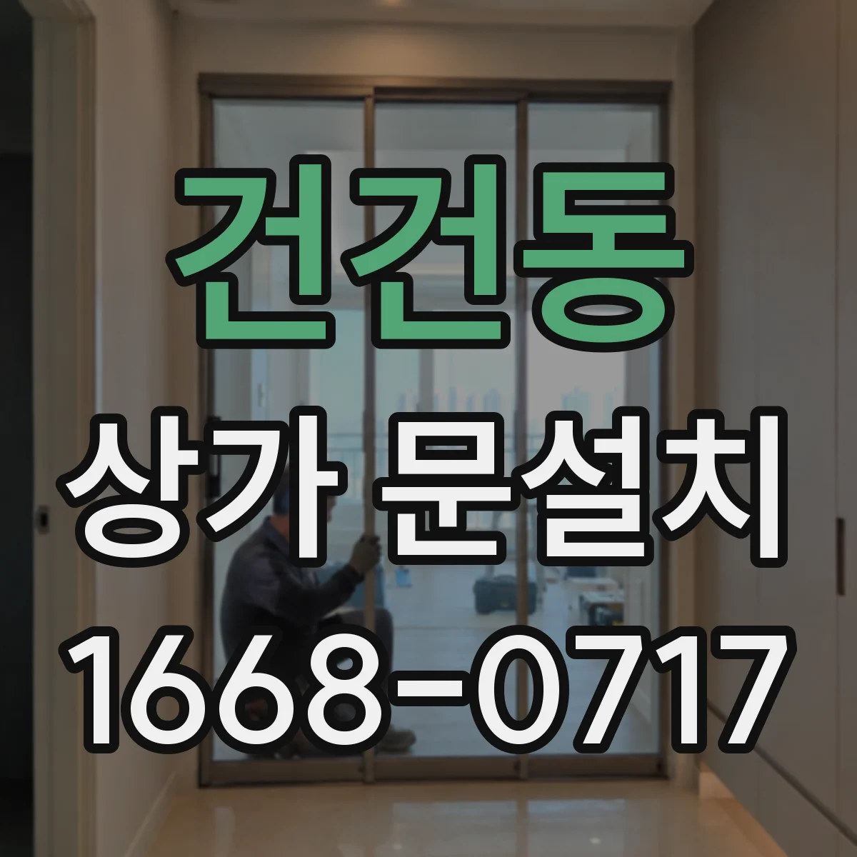 건건동 상가 문설치