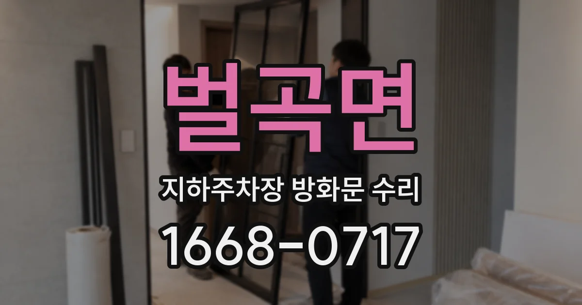 벌곡면 지하주차장 방화문 수리