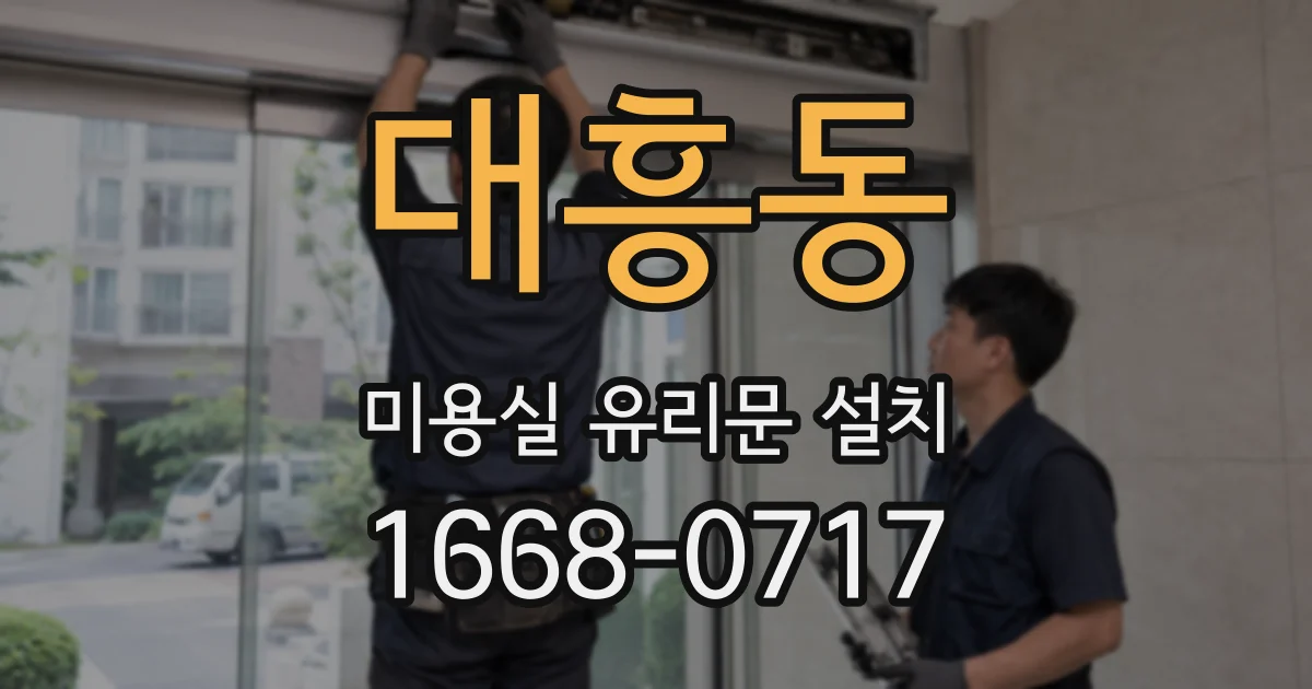 대흥동 미용실 유리문 설치