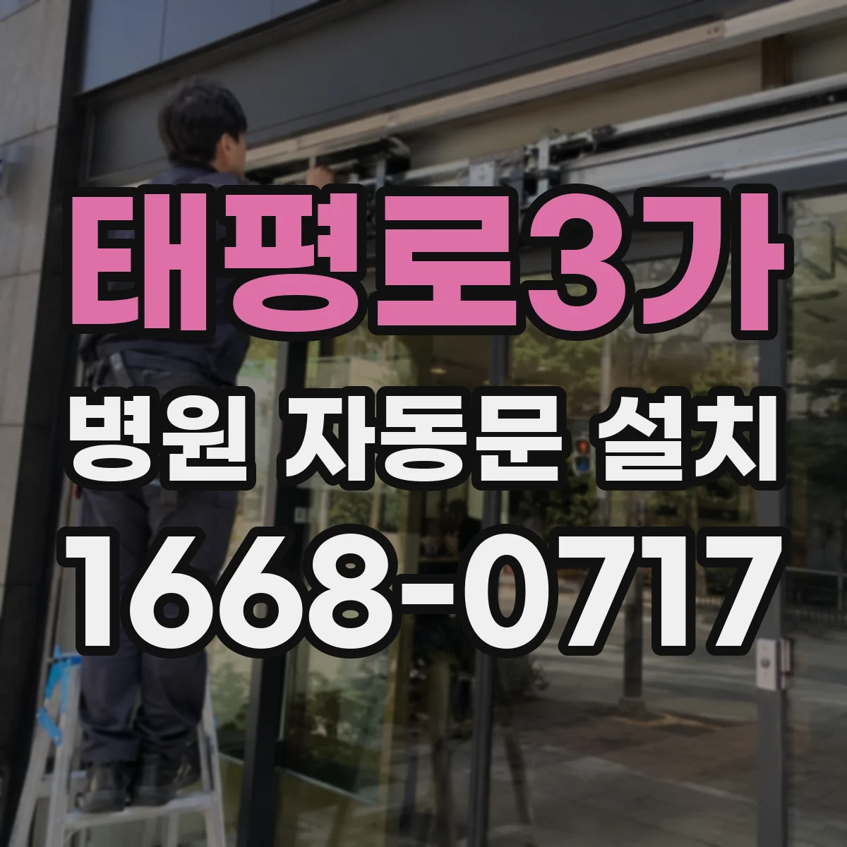 태평로3가 병원 자동문 설치