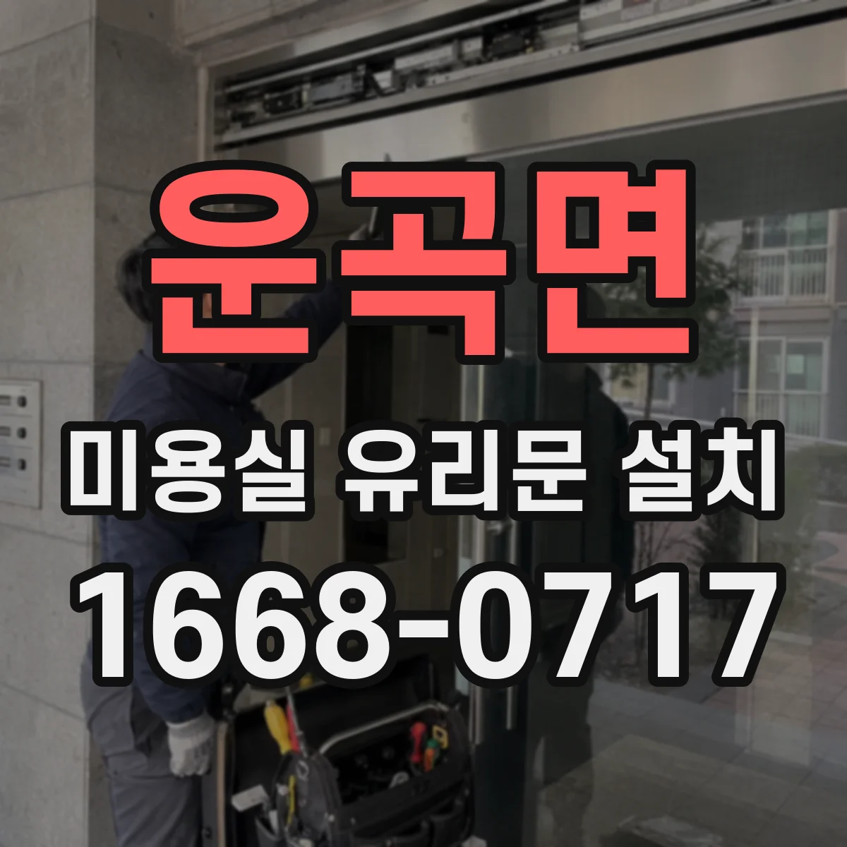 운곡면 미용실 유리문 설치