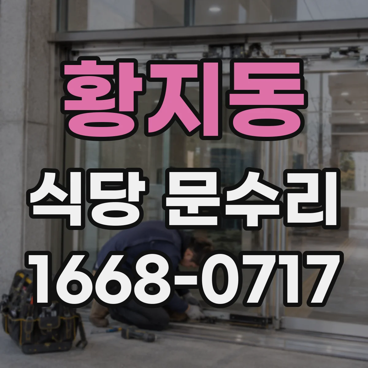 황지동 식당 문수리