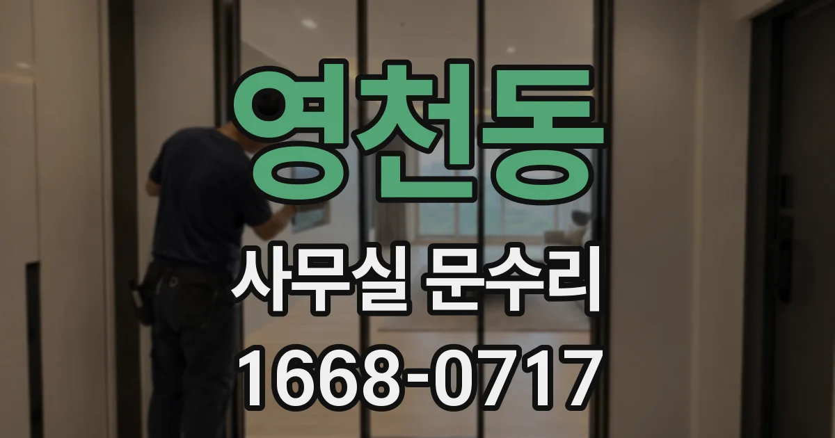 영천동 사무실 문수리