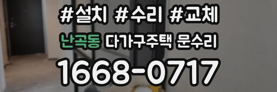난곡동 다가구주택 문수리