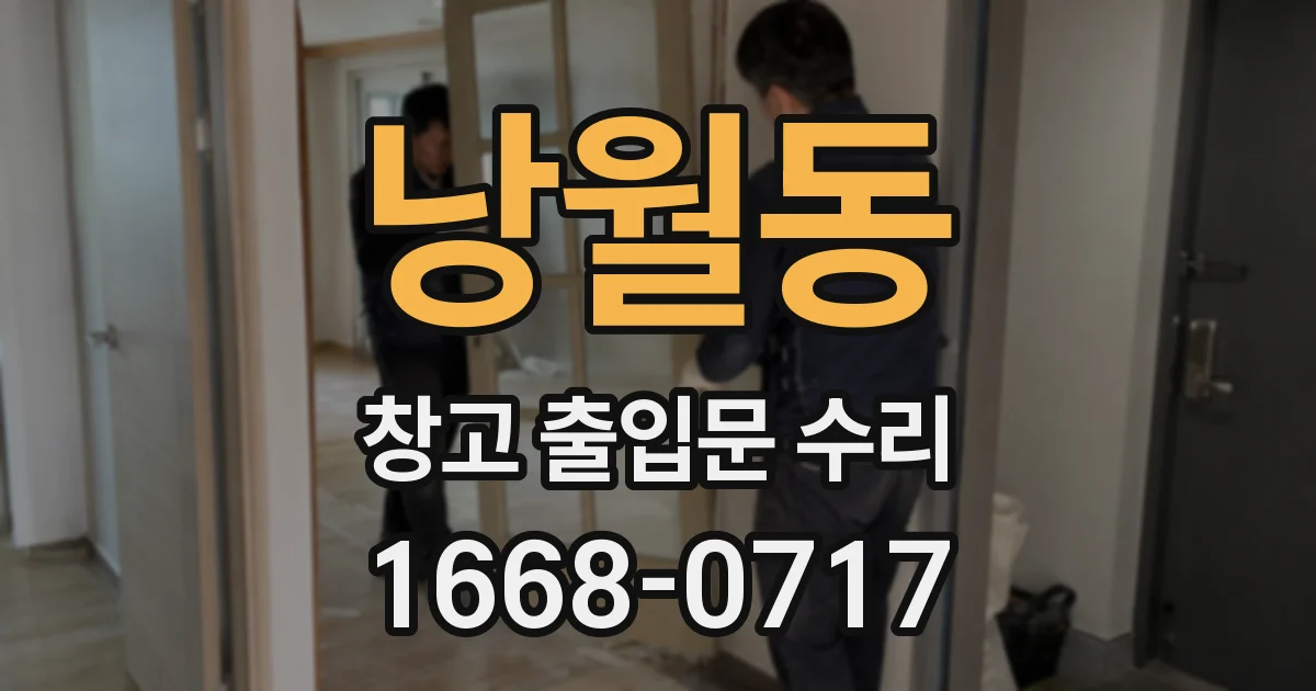 낭월동 창고 출입문 수리
