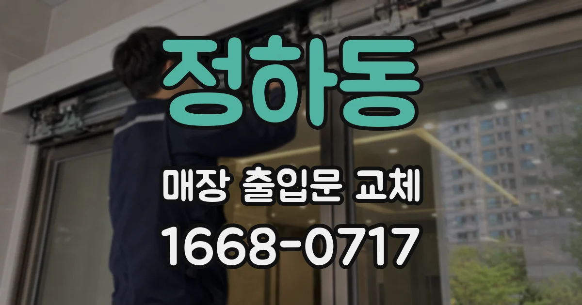 정하동 매장 출입문 교체