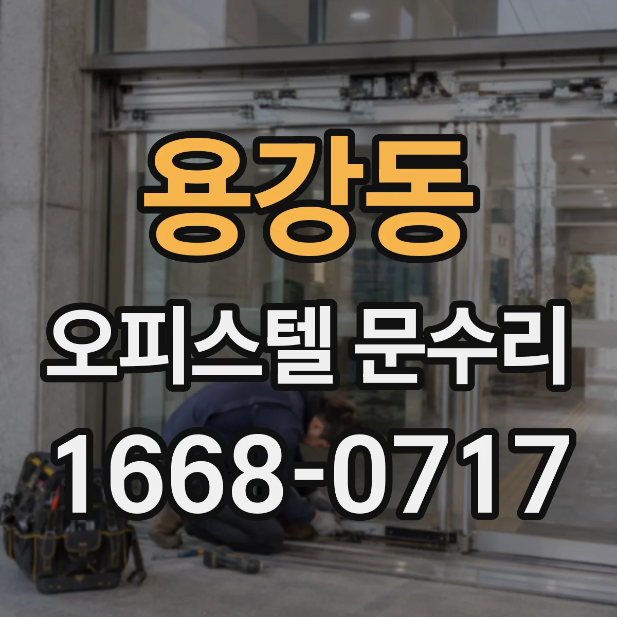 용강동 오피스텔 문수리
