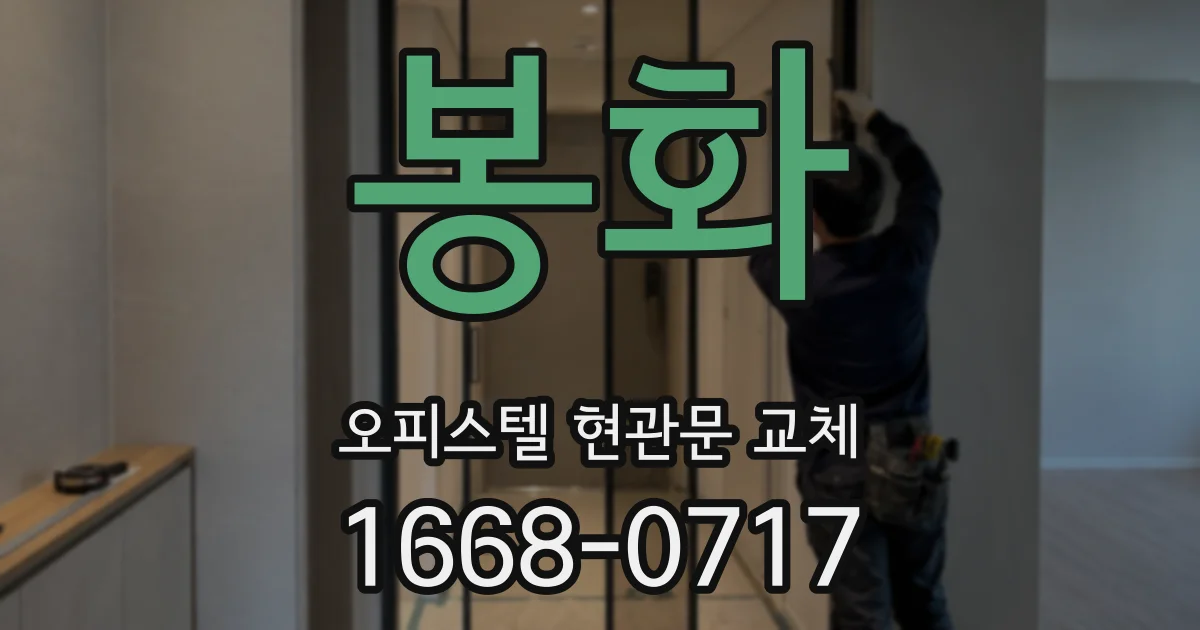 봉화 오피스텔 현관문 교체