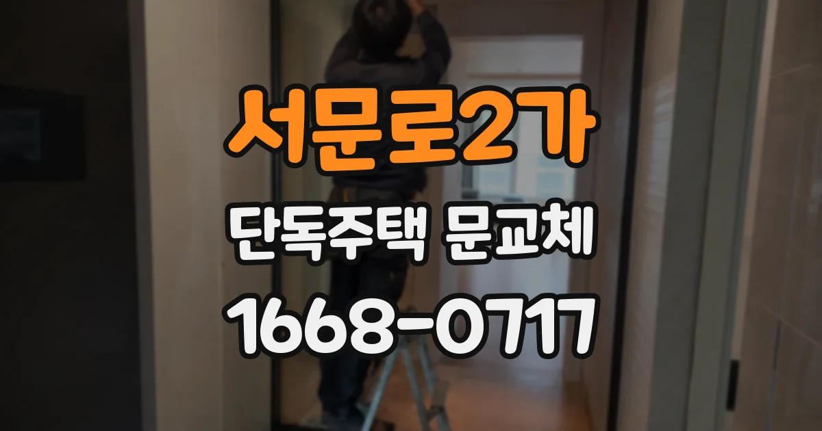서문로2가 단독주택 문교체