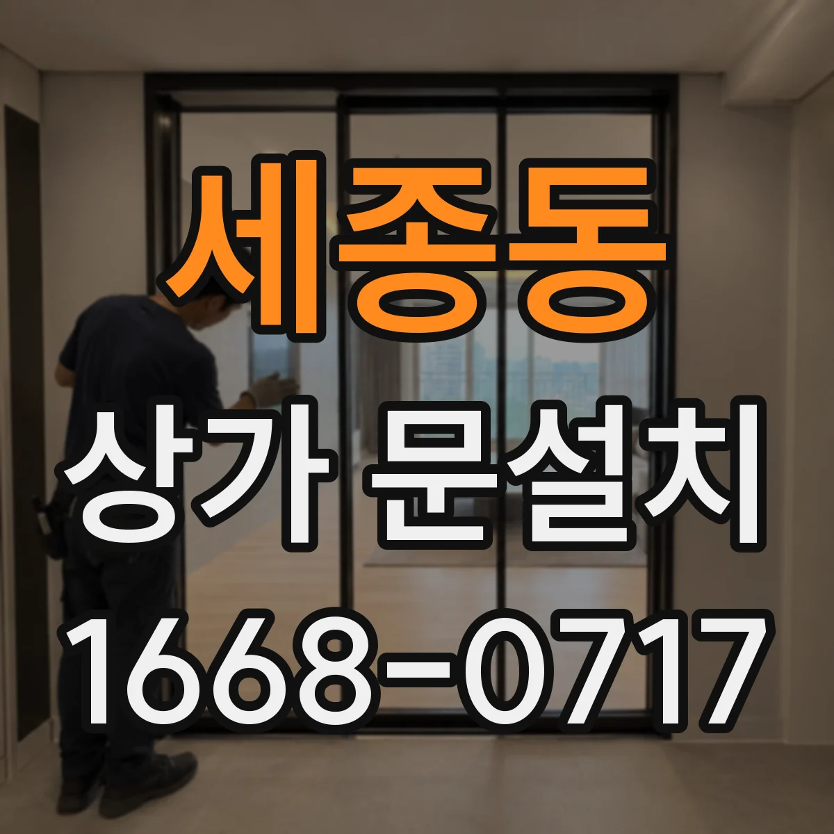 세종동 상가 문설치