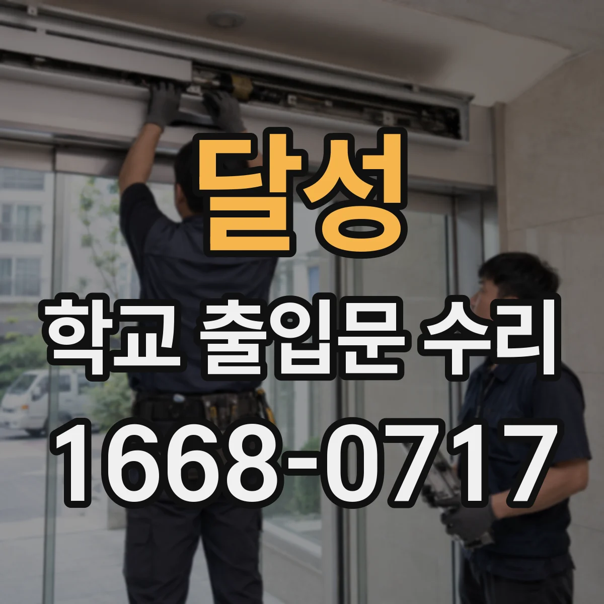 달성 학교 출입문 수리