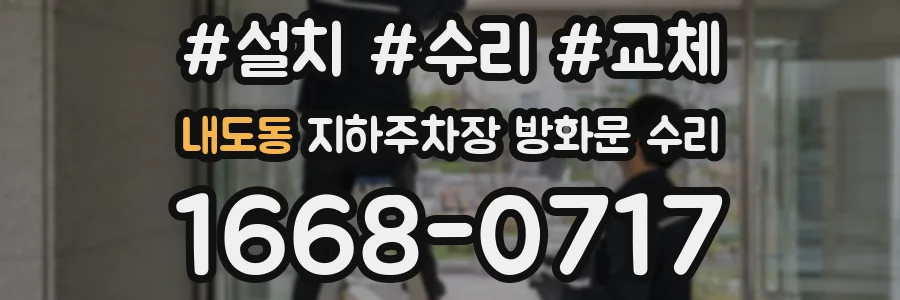 내도동 지하주차장 방화문 수리