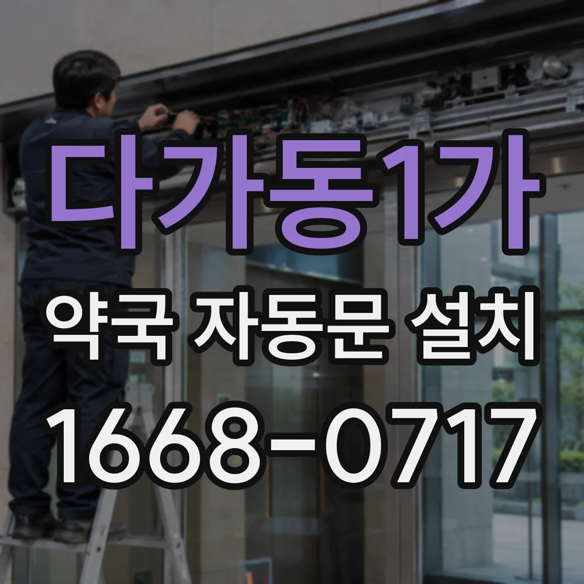 다가동1가 약국 자동문 설치