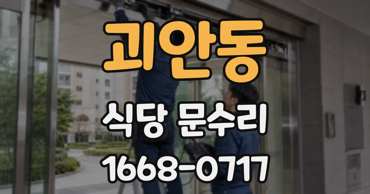 괴안동 식당 문수리