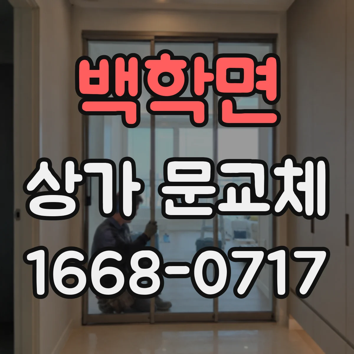백학면 상가 문교체