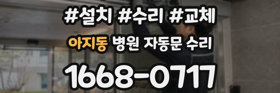 아지동 병원 자동문 수리