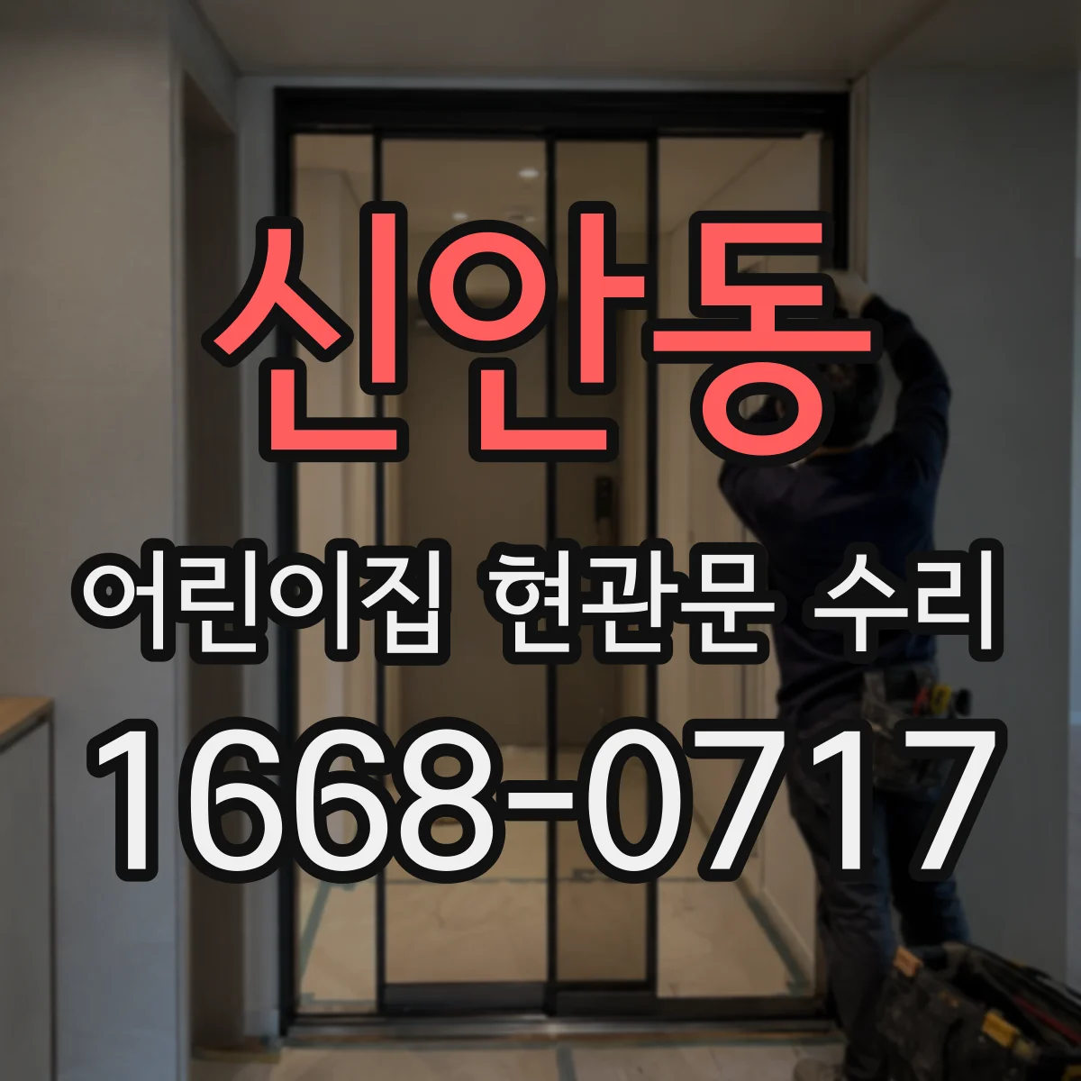 신안동 어린이집 현관문 수리