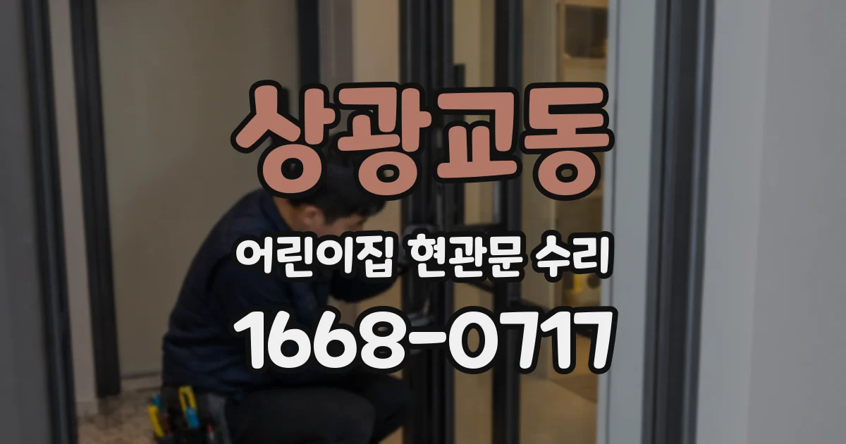 상광교동 어린이집 현관문 수리