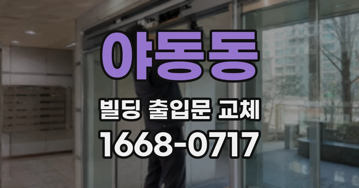 야동동 빌딩 출입문 교체