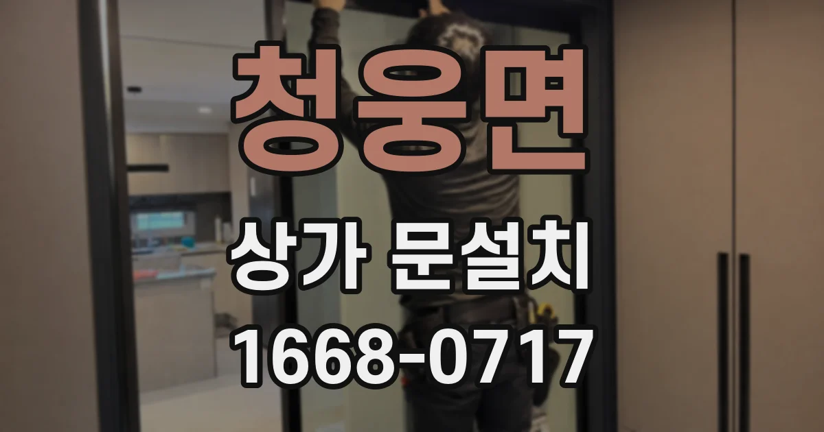 청웅면 상가 문설치