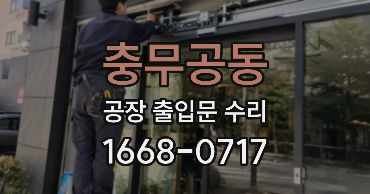 충무공동 공장 출입문 수리