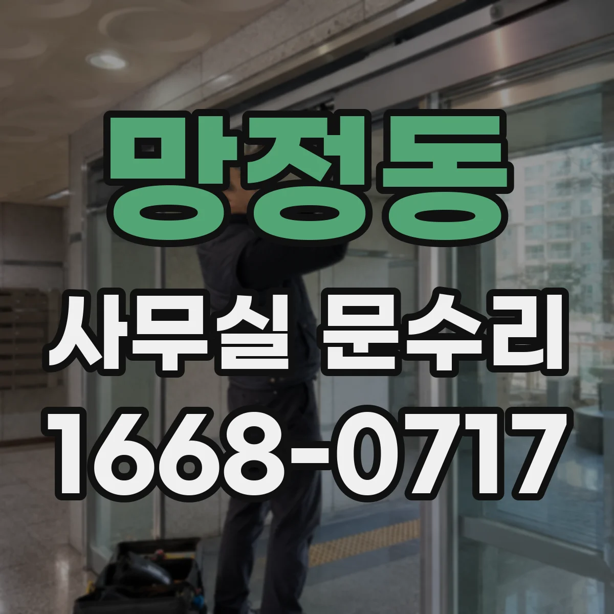 망정동 사무실 문수리