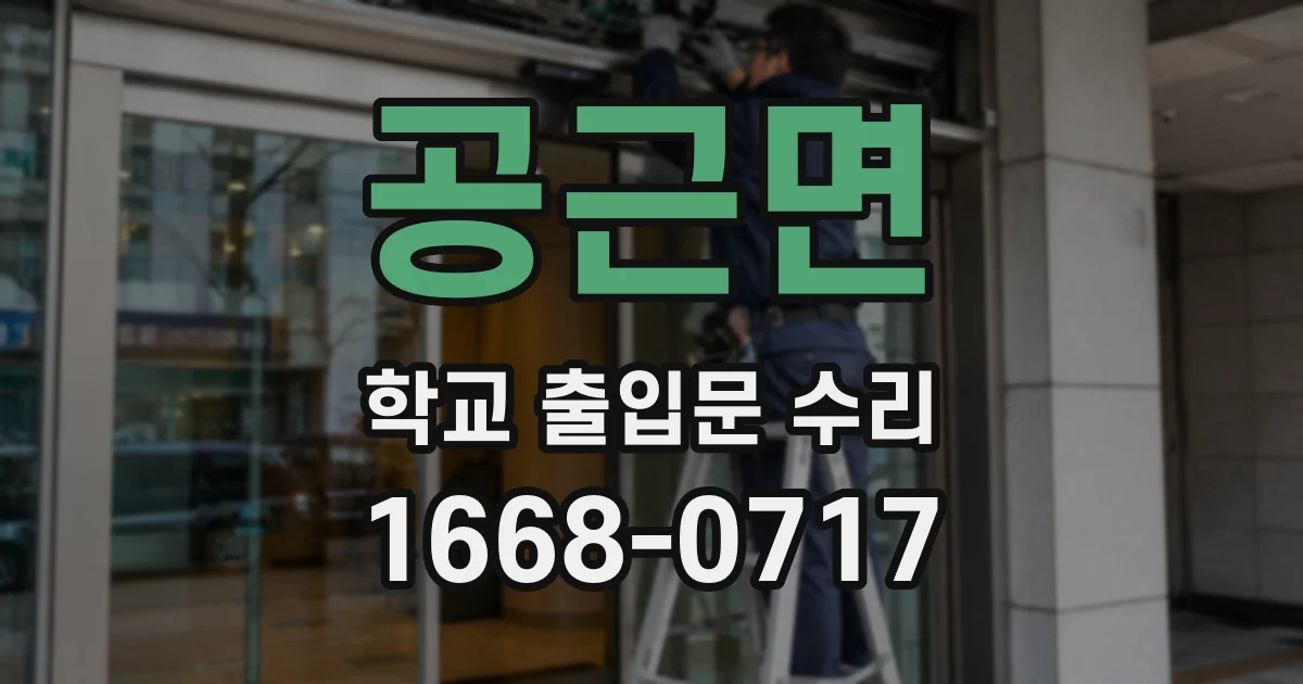 공근면 학교 출입문 수리