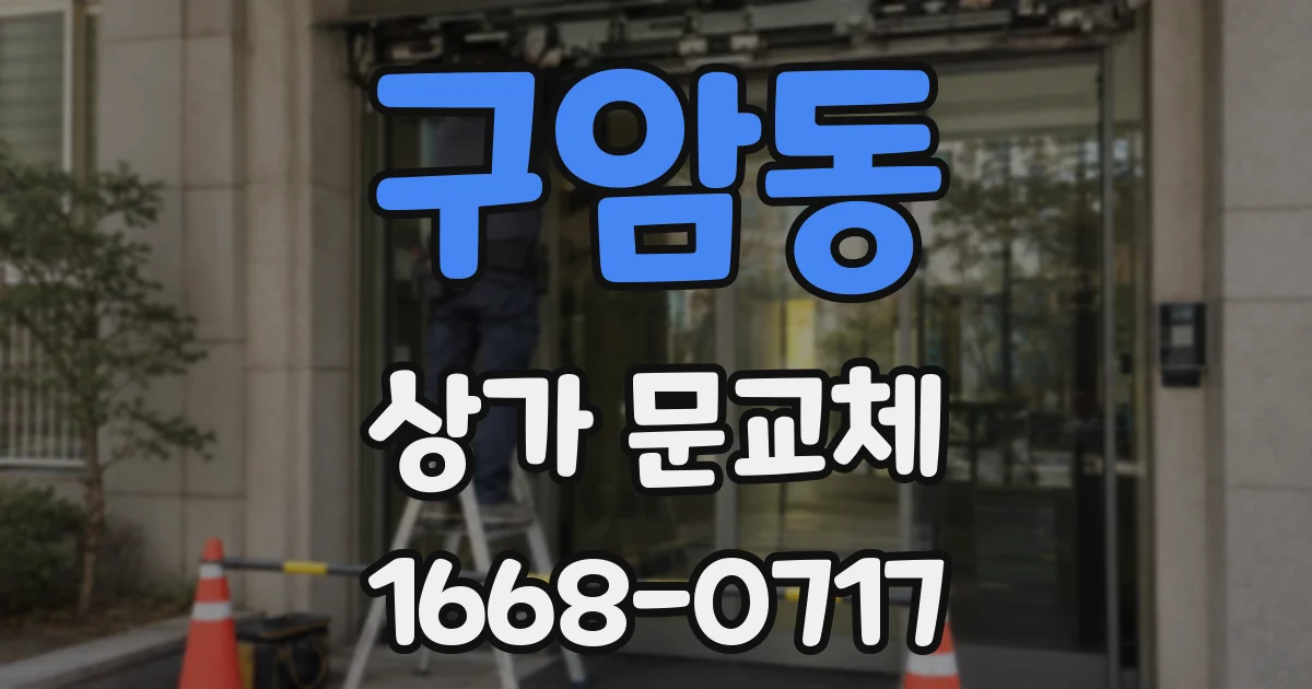 구암동 상가 문교체