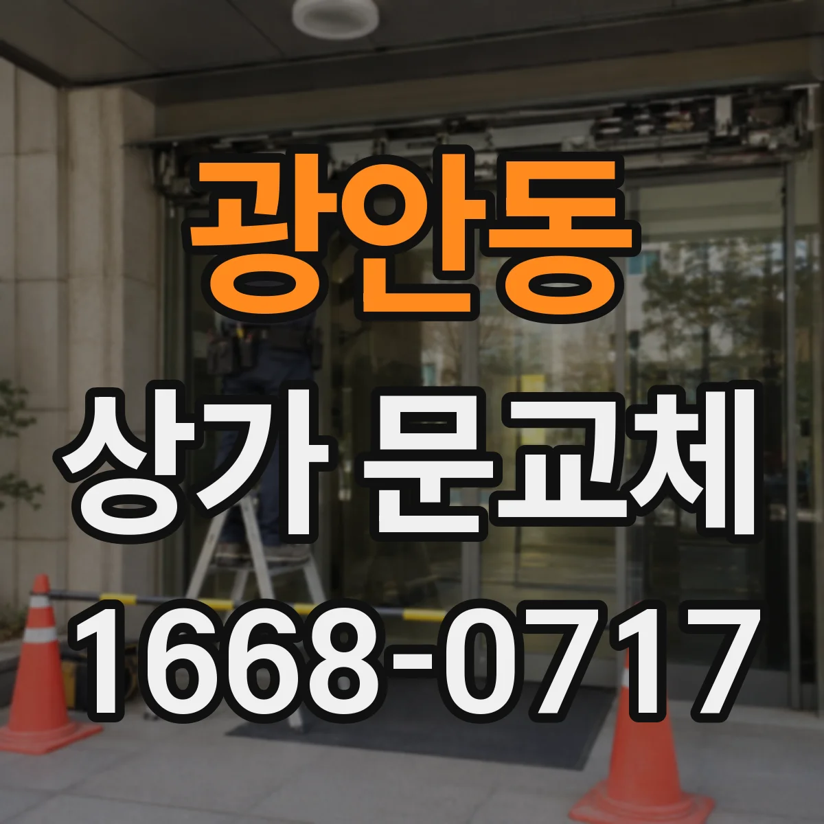 광안동 상가 문교체
