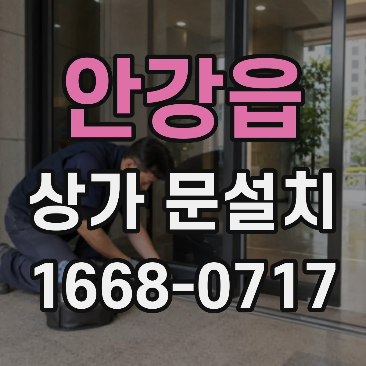 안강읍 상가 문설치