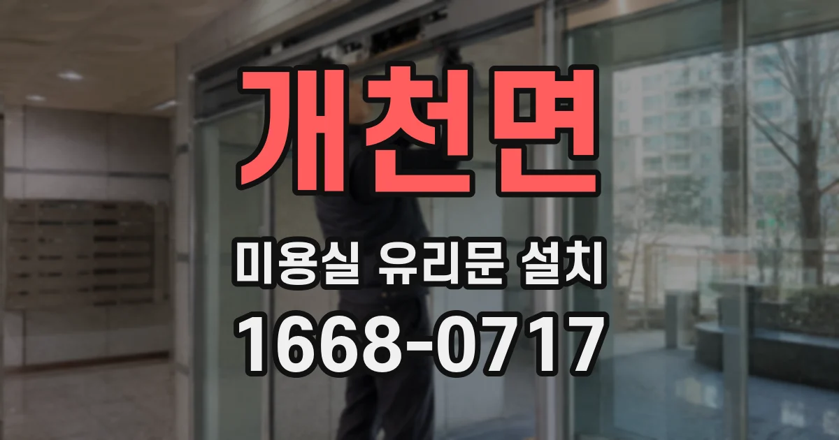 개천면 미용실 유리문 설치