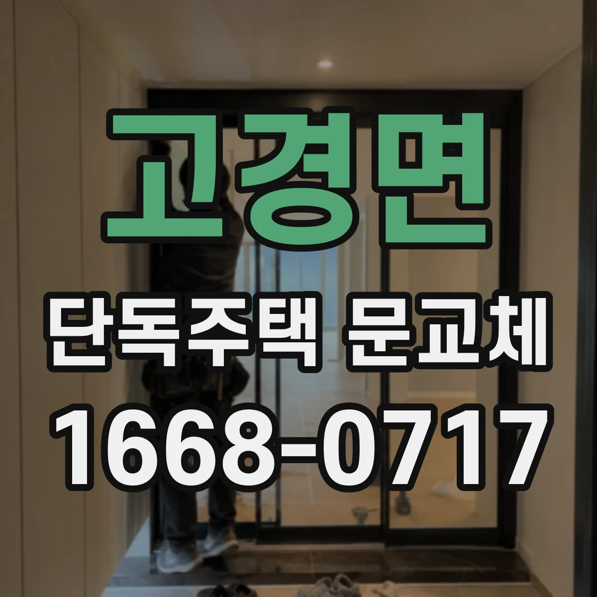 고경면 단독주택 문교체
