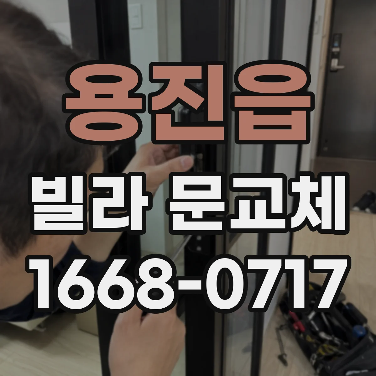 용진읍 빌라 문교체