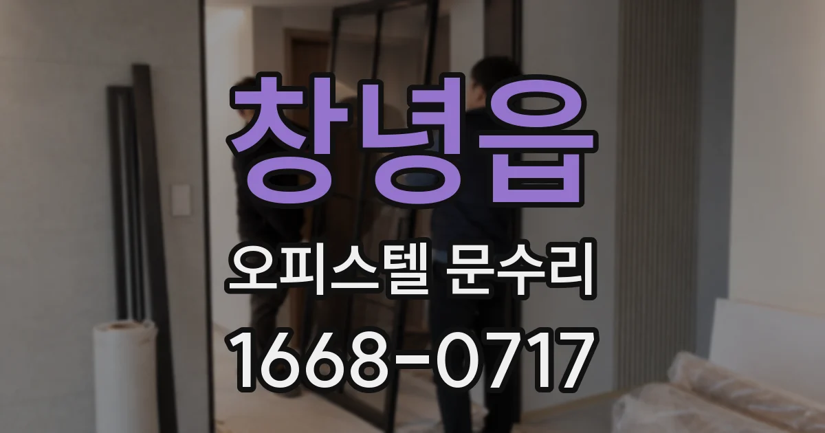 창녕읍 오피스텔 문수리