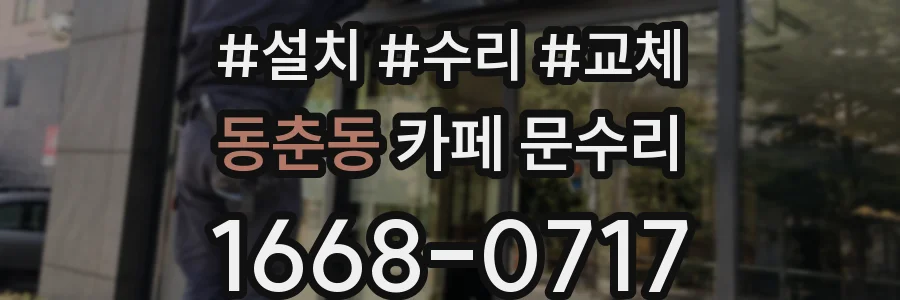 동춘동 카페 문수리