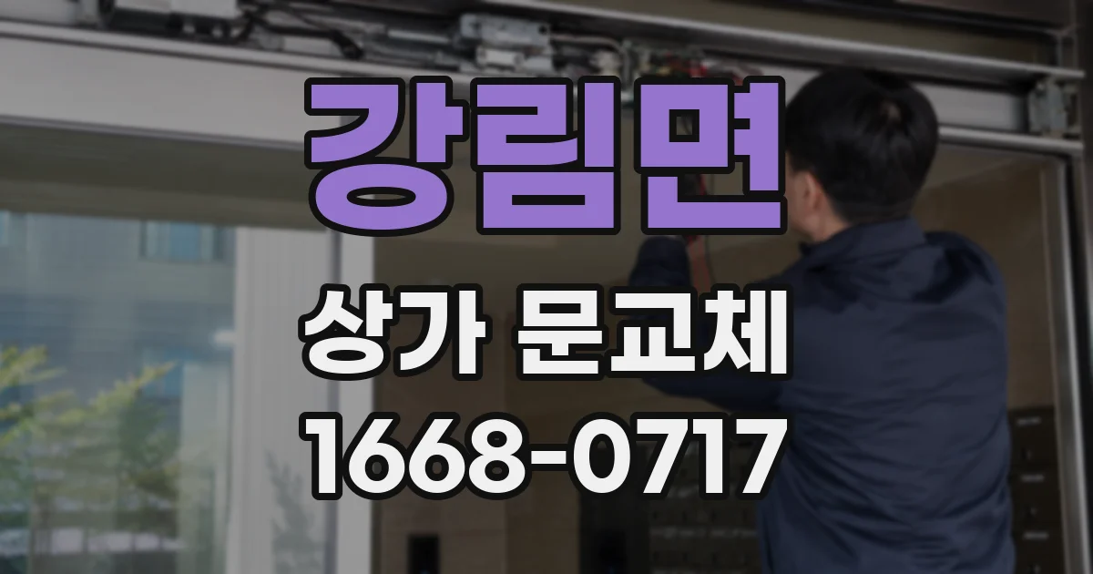 강림면 상가 문교체