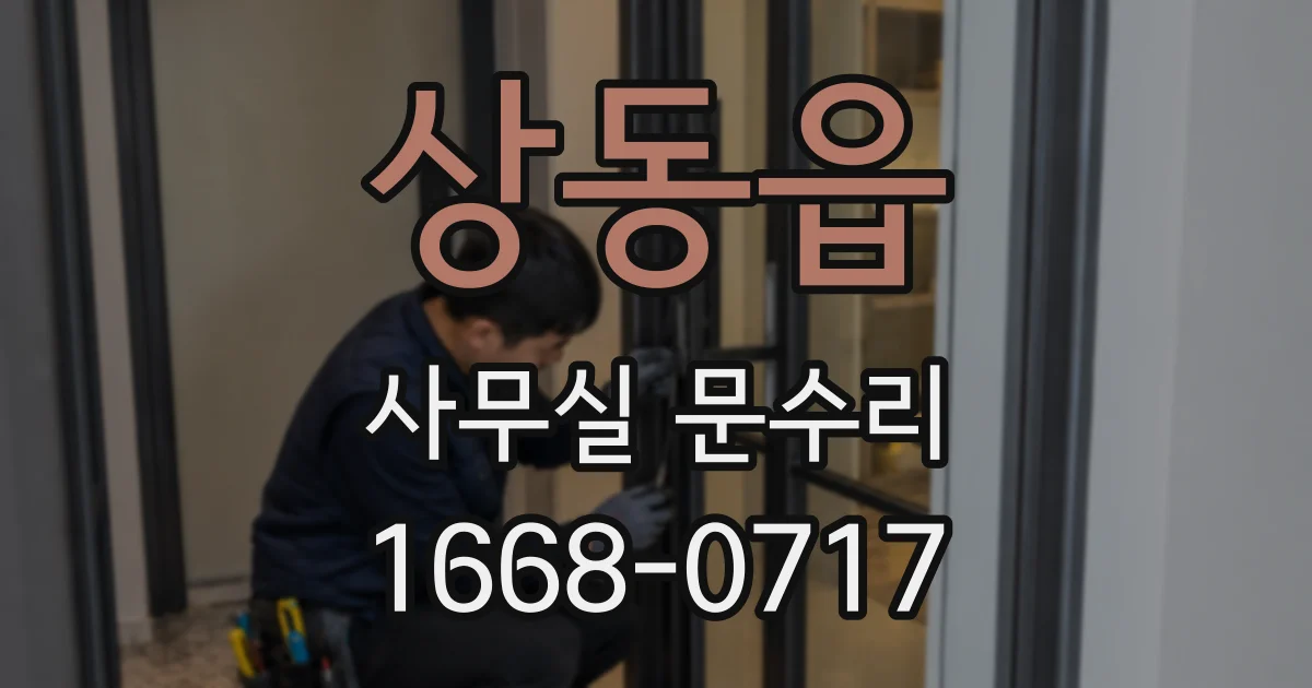 상동읍 사무실 문수리