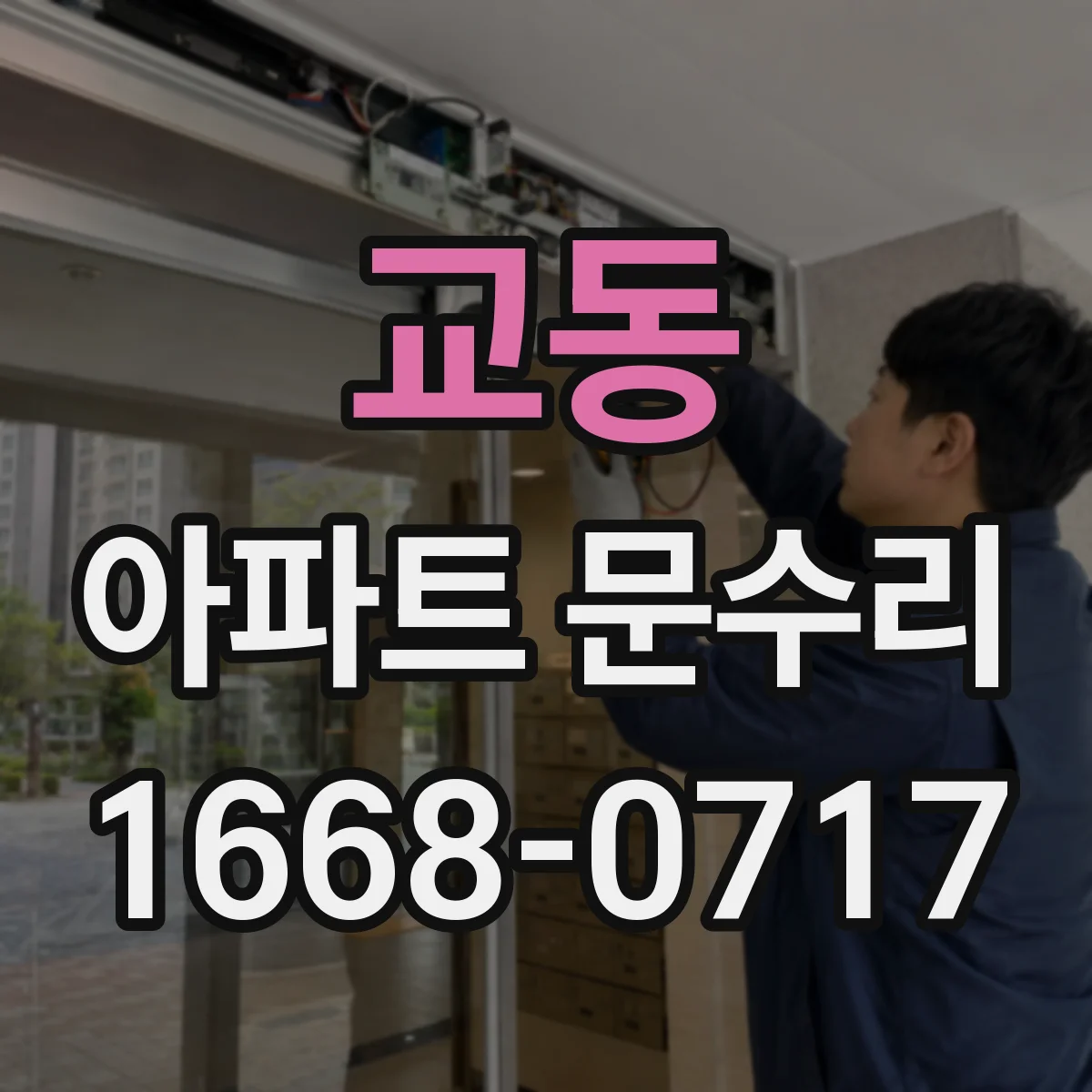교동 아파트 문수리