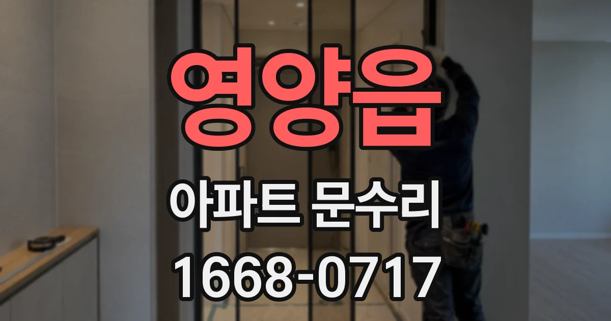 영양읍 아파트 문수리