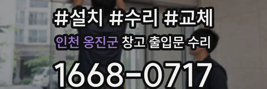 인천 옹진군 창고 출입문 수리