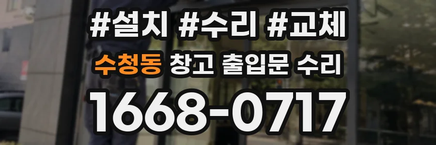 수청동 창고 출입문 수리