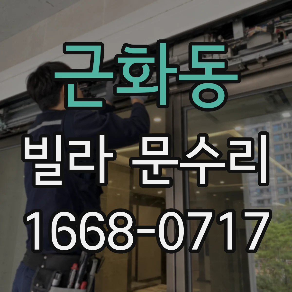근화동 빌라 문수리