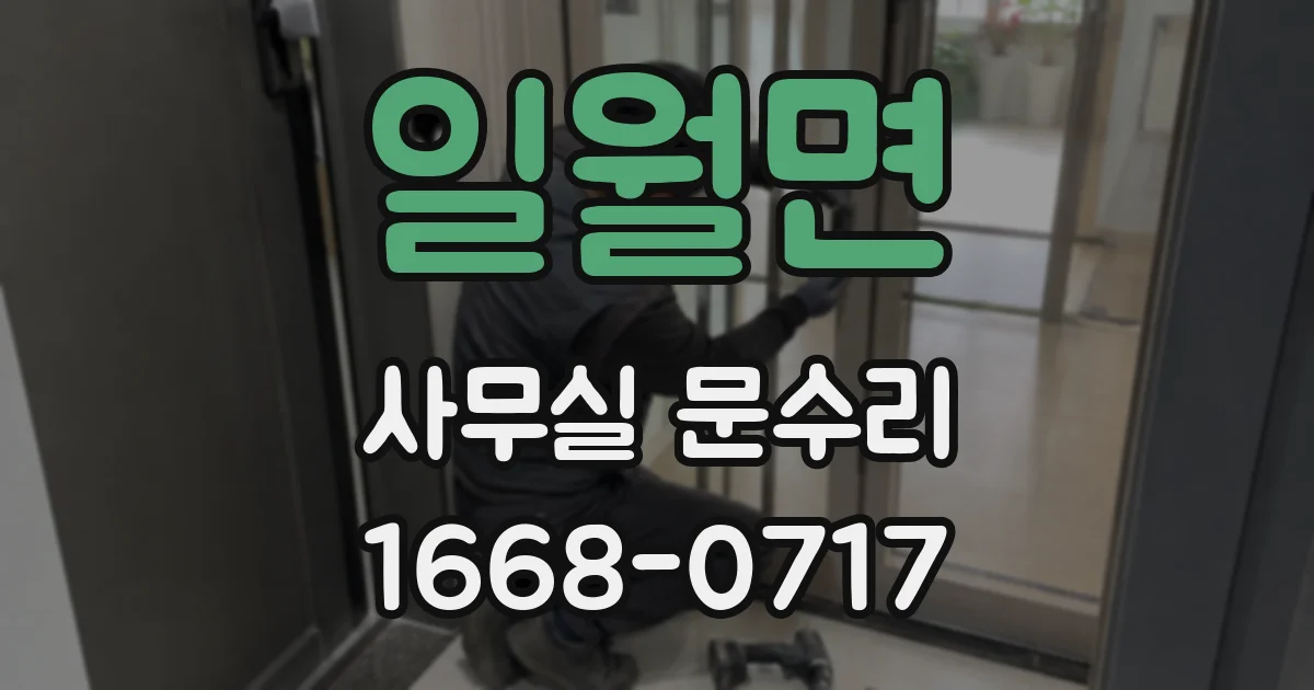 일월면 사무실 문수리